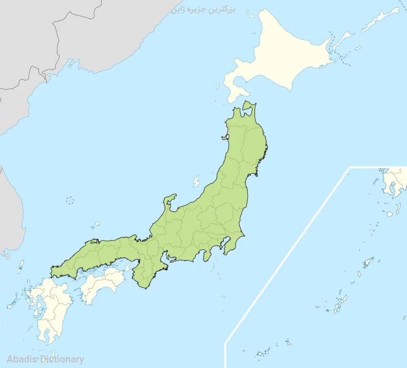 بزرگترین جزیره ژاپن